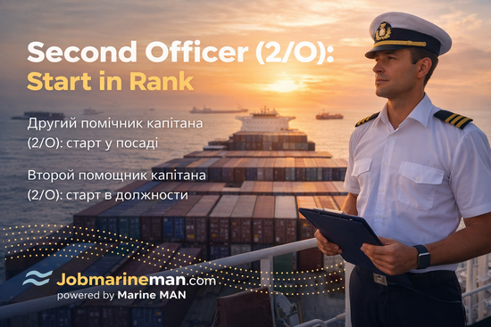 Другий помічник капітана (2O) старт у посаді Второй помощник капитана (2O) старт в должности.png