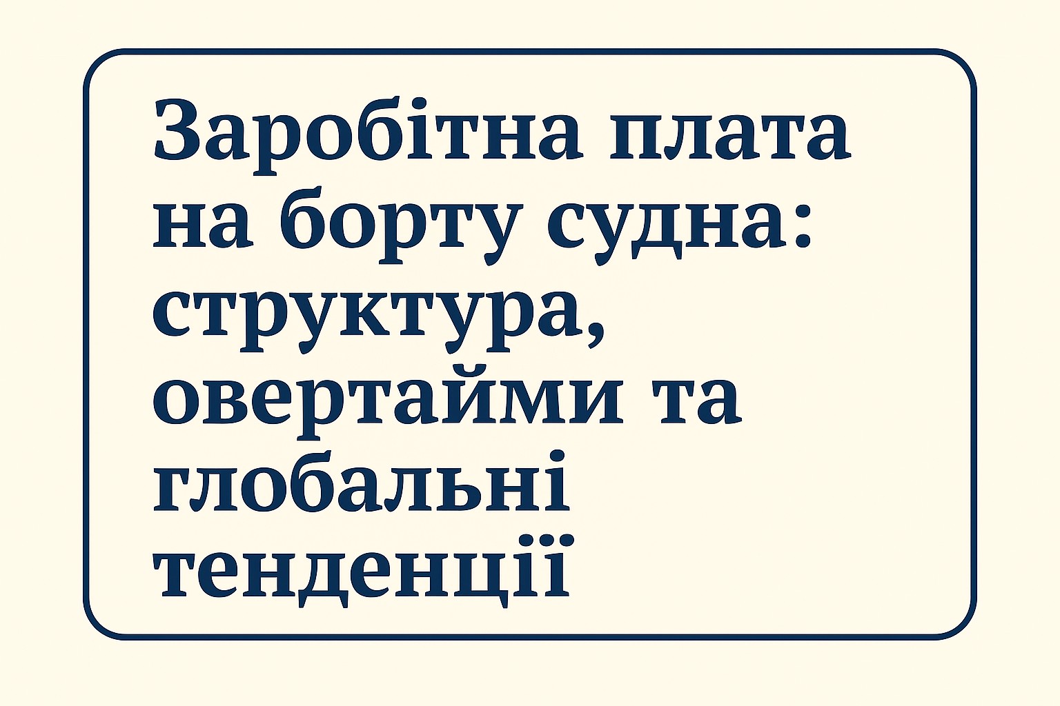 Заработная плата на борту судна структура овертаймы и глобальные тенденции.jpg