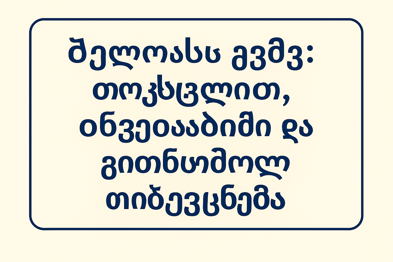 სტრუქტურა, ოვერტაიმი და გლობალური ტენდენციები.jpg